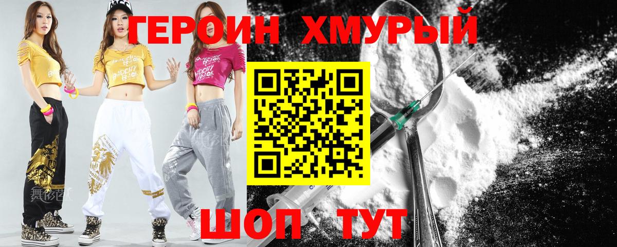 ГЕРОИН белый  Вход с VPN  Героин  Егорьевск 